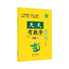 天天有数学·三年级上（RJ版）人教版