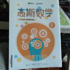 爱学习 高斯数学6年级暑假能力强化体系全5册 六年级