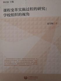 课程变革与教学实践前沿丛书·课程变革实施过程的研究：学校组织的视角