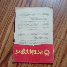 江苏支部生活1967年第1期