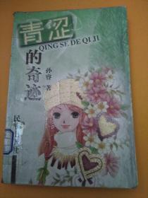 青涩的奇迹