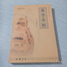 易学与中医【私藏 品好】