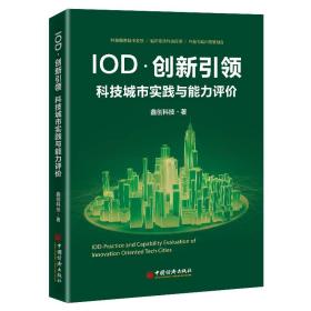 IOD创新科技城市实践与能力评价