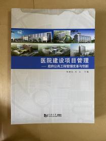 医院建设项目管理研究