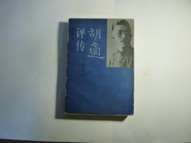 胡适评传 //  耿云志 编 ...上海古籍出版社...  ...1999年7月1版1印..