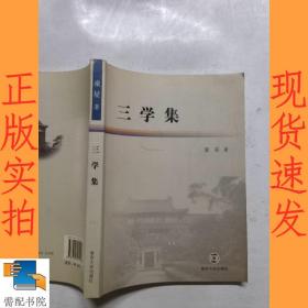 三学集 签名本