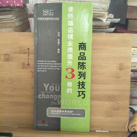 使終端店鋪業(yè)績提升3倍的商品陳列技巧 （VCD 4碟裝 主講人宋智廣 郭風(fēng) 原價(jià)880元） 只有光盤