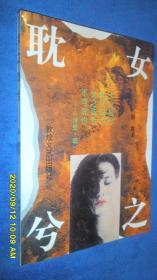 女之耽兮