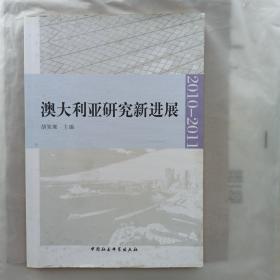 澳大利亚研究新进展（2010～2011）