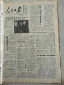 1988年9月7日人民日报  两岸互信合作 促进祖国统一