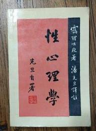 【性心理学】作者；霭理士/著 潘光旦/译注 .三联书店 .