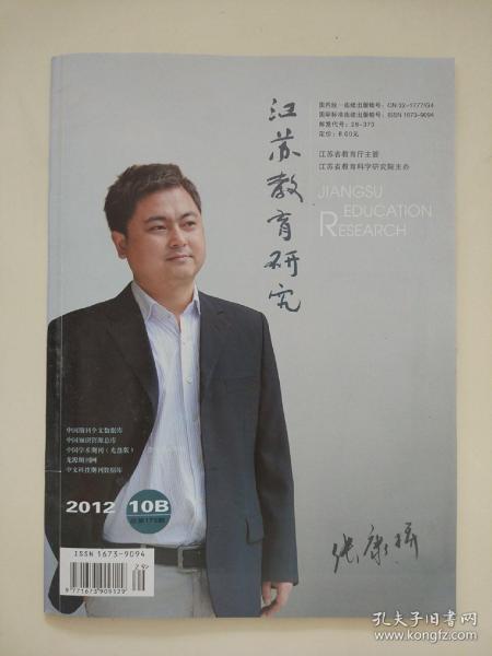 江苏教育研究2012.10B