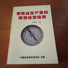 畜牧业生产资料连锁经营指南