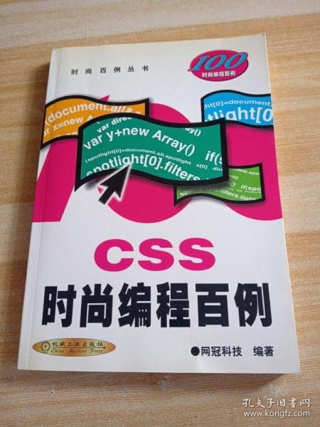 CSS时尚编程百例/时尚百例丛书