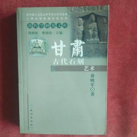 甘肃古代石刻艺术-敦煌学研究文库