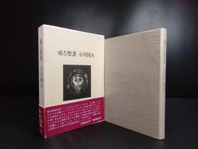 小川国夫毛笔签名本《或る圣书》（筑摩书房1973年版·布面精装·1函1册全·）【BT017】