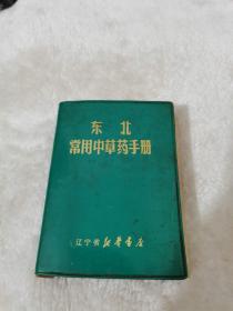 东北常用中草药，辽宁省新华书店。1970年