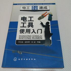 电工就业技能速成：电工工具使用入门