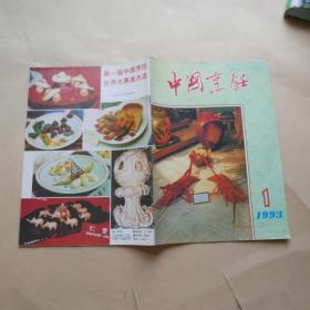 中国烹饪〔1993年 1期〕