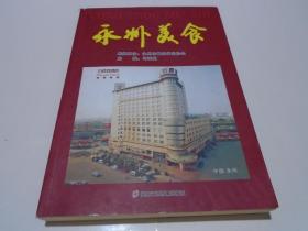 永州美食 （签赠铃印本）