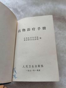 药物治疗手册，人民卫生，中国医学科学院。1971年