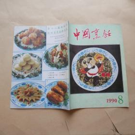 中国烹饪〔1990年8期〕