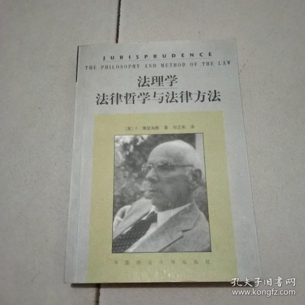 法理学：法律哲学与法律方法