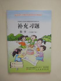 小学数学补充习题:苏教版国标本.三年级下册