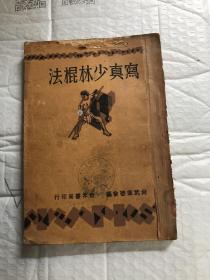写真少林棍法（全一册）中华民国十九年一月第一版第一次印刷