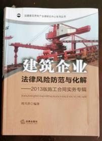 建筑企业法律风险防范与化解：2013版施工合同实务专辑