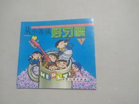 从小养成好习惯（3）