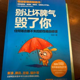 别让坏脾气毁了你：任何场合都不失控的性格自修课