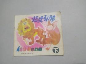 狐狸列那（下）