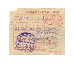 1952年油坊委托加工费统一收据（背贴1949年中华人民共和国印花税票5枚）