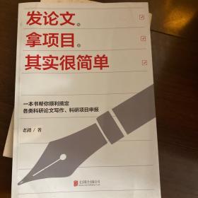 发论文、拿项目，其实很简单