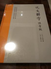 说文解字 注音版附笔画拼音索引检字 许慎撰 岳麓书社  正版书籍（全新塑封）