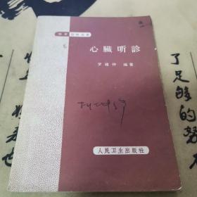 心脏听诊（1965年）