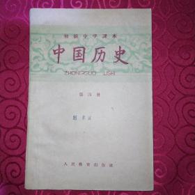 初级中学课本:中国历史(第四册)