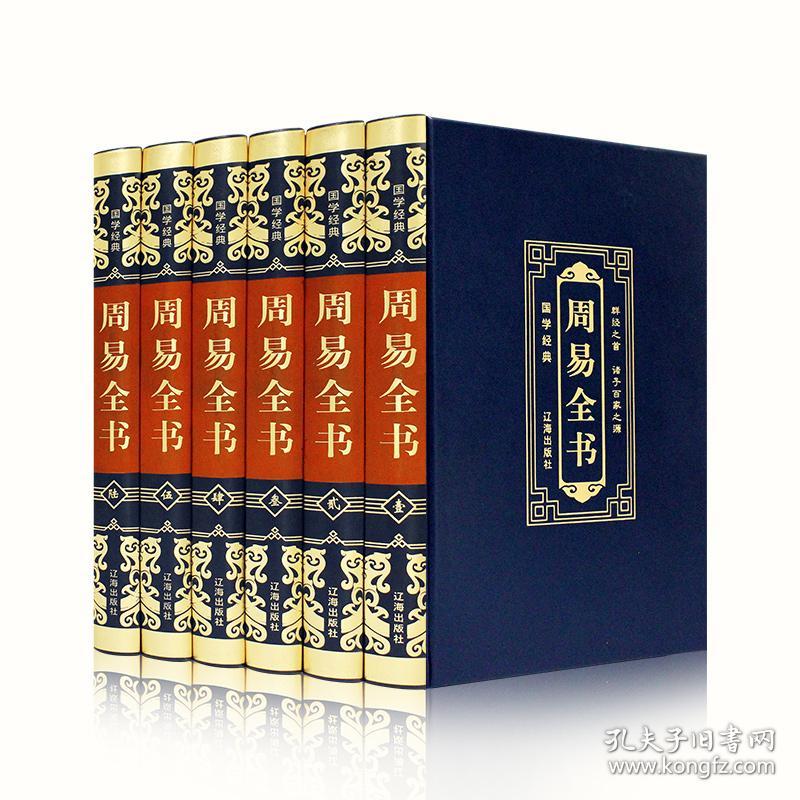 点击查看原图 国学经典(皮面烫金精装全6册)周易全书