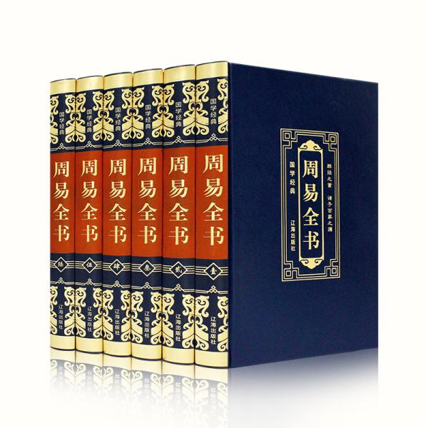 国学经典(皮面烫金精装全6册)周易全书
