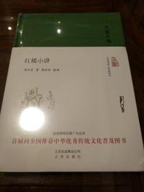 大家小书 红楼小讲 精装本 周汝昌著 北京出版社  正版书籍（全新塑封）