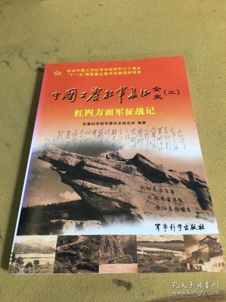 中国工农红军长征全史3：红四方面军征战记