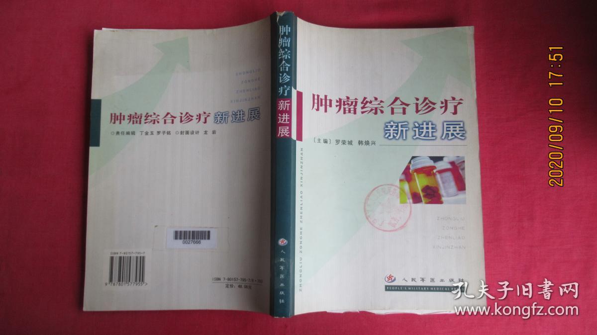 肿瘤综合诊治新进展