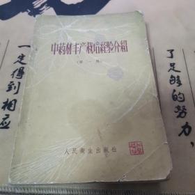 中药材丰产栽培经验介绍第一辑（1959年）