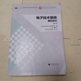 电子技术基础：模拟部分（第六版）/“十二五”普通高等教育本科国家级规划教材