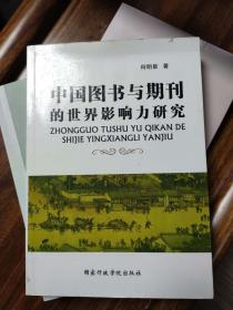 中国图书与期刊的世界影响力研究
