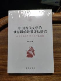 中国当代文学的世界影响力效果评估研究