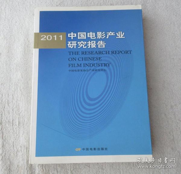 2011中国电影产业研究报告