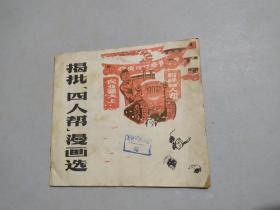 揭批四人帮漫画选