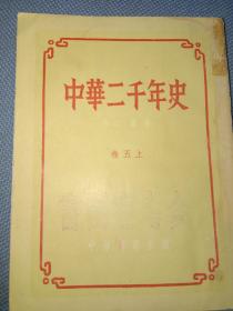 中华二千年史(卷五上)